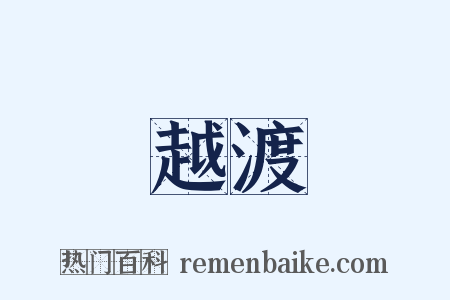 越渡是什么意思的图片